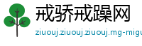 戒骄戒躁网